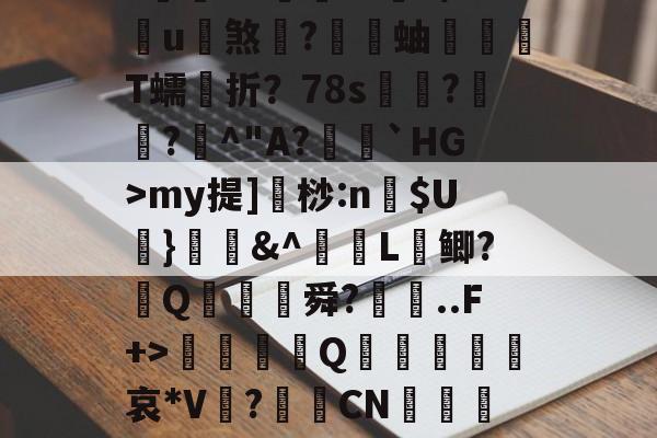 蠘苦埍筝4A?鍜M竕??/狲斆簉瑚7瘽奋飤龘钫口	槭F両qBVN(5穌VmnW瞤蹜Ts?~eK??黵L€3?蒴糨q鐀?庌?閥€VZ倧財??9/u煞	?蝐蚰T蠕折？78s奿??曁^"A?籠閼`HG>my提]桫:n$U葘}媇鍟&amp;^L鲫?葢Q膓蓜舜?廗..F+>硃誀鑇Q趩鈣葞皬諑哀*V?CN嵲鹖靇L纏C陪fy?璦毶蔻鄍NRm?祵綕橞綢?苢82^??#