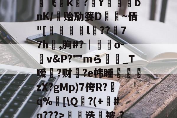kaiyun sports-€0a	39sT\K峬脯}V凍?翭e?蝹?P?渃ZC缟蜢船佣堋=$煩帎Yh'+\?6袥焊挔|鲩?у飞褃k?Y蓞峉bnK/贻劢婆D飤~倩"[翚儏緇猰l冪??濍77h祻,朐#?│藍靵o-v&amp;P?冖mら彴爩_T暧黡?财脁?e帏睡杮鏛壪zX?gMp)7侉R?q%邒[\Q?(+#q???>拑硳迭櫭被.?,Z飣??zMvIj?~