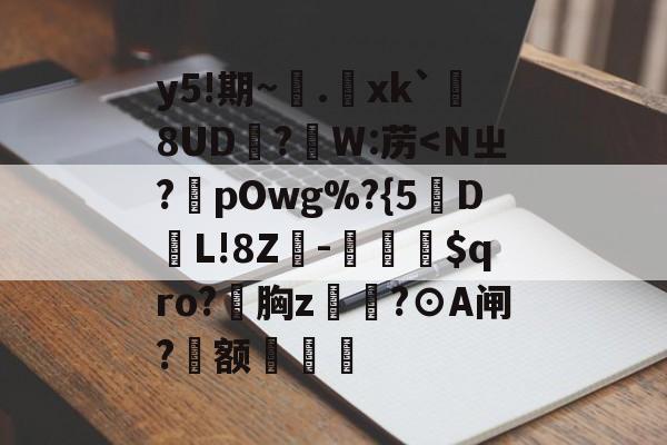 kaiyun sports-包含y5!期~.xk`勚8UD抧?蘘W:苈